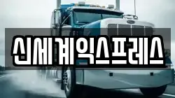신세계익스프레스