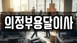 의정부용달이사