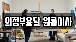 의정부용달 원룸이사