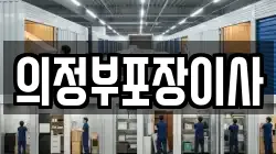 의정부포장이사
