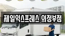 경기도 의정부시 가능동 이사,포장이사,반포장이사,원룸이사,사무실이사,용달이사,전국이사,보관이사