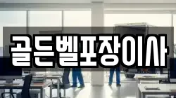 골든벨포장이사