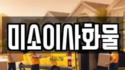 미소이사화물