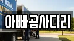 아빠곰사다리