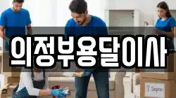 의정부용달이사