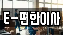 경기도 의정부시 고산동 이사,포장이사,반포장이사,원룸이사,사무실이사,용달이사,전국이사,보관이사