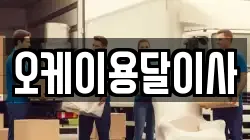 오케이용달이사