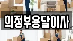 의정부용달이사