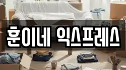 훈이네 익스프레스