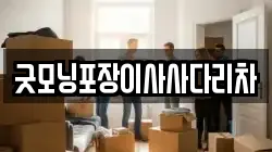 경기도 의정부시 낙양동 이사,포장이사,반포장이사,원룸이사,사무실이사,용달이사,전국이사,보관이사