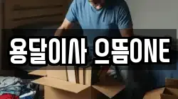용달이사 으뜸ONE