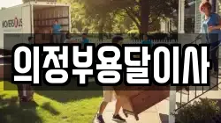 의정부용달이사