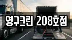 경기도 의정부시 녹양동 이사,포장이사,반포장이사,원룸이사,사무실이사,용달이사,전국이사,보관이사