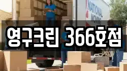 영구크린 366호점