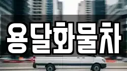 용달화물차