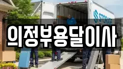 의정부용달이사
