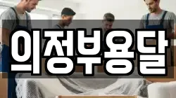의정부용달