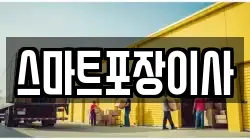 스마트포장이사