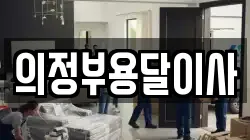 의정부용달이사