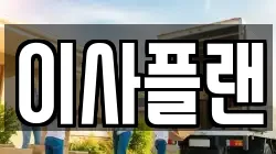 경기도 의정부시 민락동 이사,포장이사,반포장이사,원룸이사,사무실이사,용달이사,전국이사,보관이사