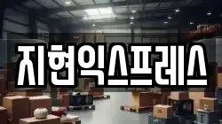 지현익스프레스
