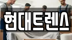 현대트렌스