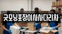 경기도 의정부시 산곡동 이사,포장이사,반포장이사,원룸이사,사무실이사,용달이사,전국이사,보관이사