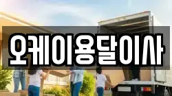 오케이용달이사