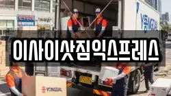 이사이삿짐익스프레스