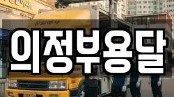 의정부용달