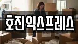 경기도 의정부시 신곡동 이사,포장이사,반포장이사,원룸이사,사무실이사,용달이사,전국이사,보관이사