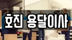 호진 용달이사