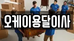 오케이용달이사