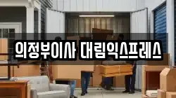 경기도 의정부시 용현동 이사,포장이사,반포장이사,원룸이사,사무실이사,용달이사,전국이사,보관이사