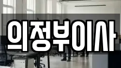 의정부이사