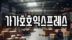 가가호호익스프레스