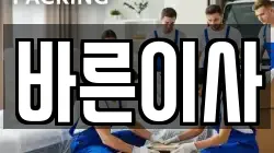 바른이사