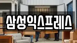 삼성익스프레스