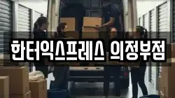 한터익스프레스 의정부점
