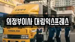 의정부이사 대림익스프레스