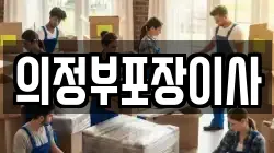 의정부포장이사