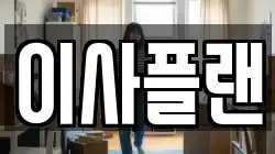 이사플랜