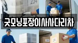 굿모닝포장이사사다리차