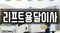 리프트용달이사