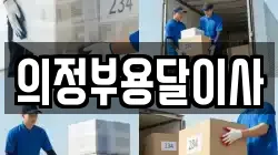 의정부용달이사