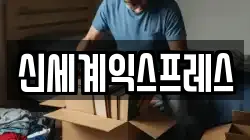 신세계익스프레스