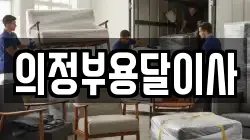 의정부용달이사