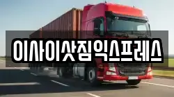 이사이삿짐익스프레스
