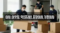 이사,이삿짐,익스프레스,포장이사,가정이사
