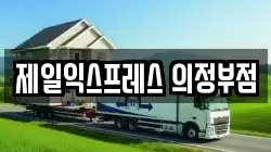 경기도 의정부시 이사,포장이사,반포장이사,원룸이사,사무실이사,용달이사,전국이사,보관이사